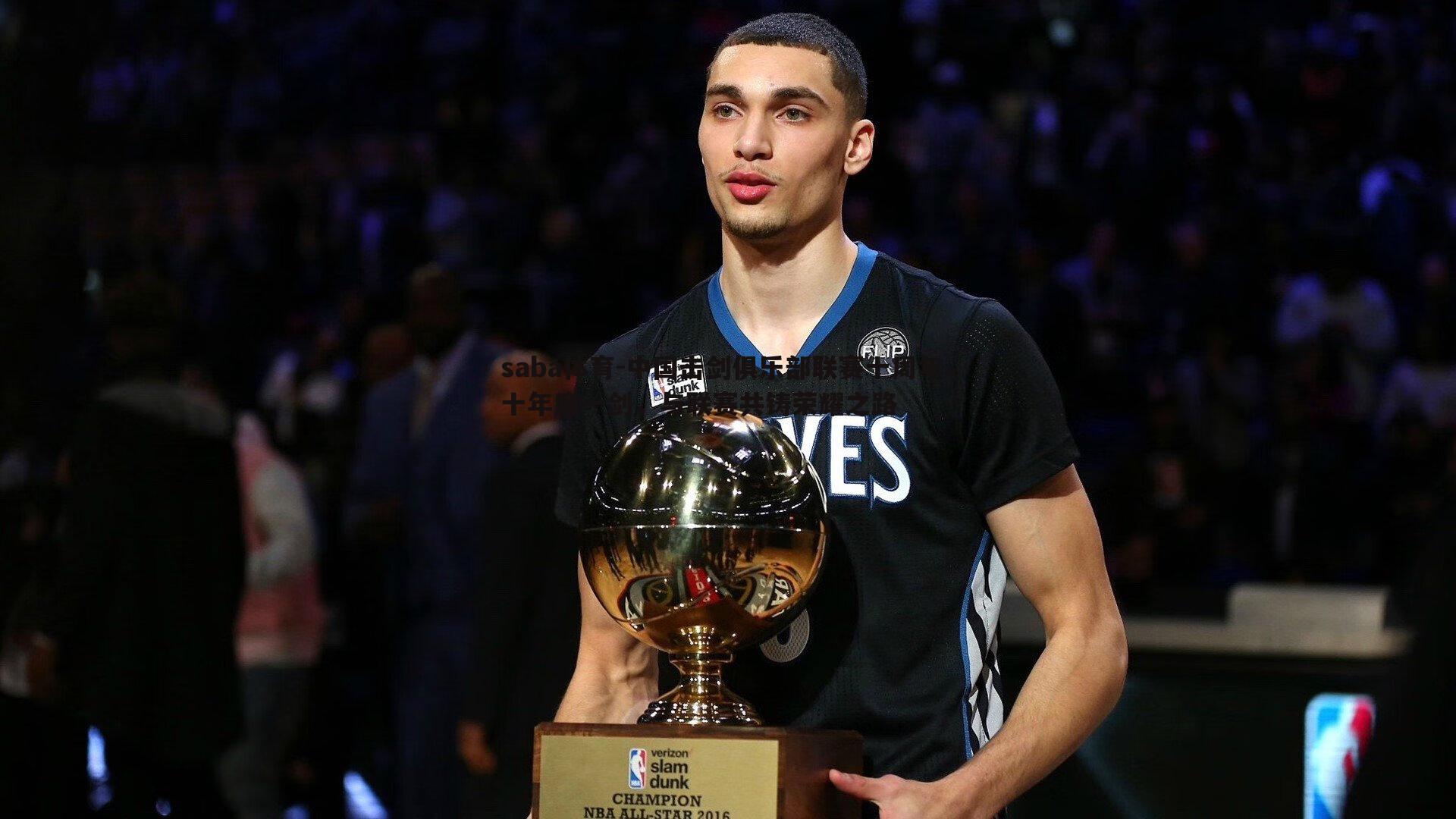 saba体育-中国击剑俱乐部联赛十周年,十年磨一剑,与联赛共铸荣耀之路-第2张图片-saba体育 saba体育-中国击剑俱乐部联赛十周年,十年磨一剑,与联赛共铸荣耀之路-第2张图片-saba体育