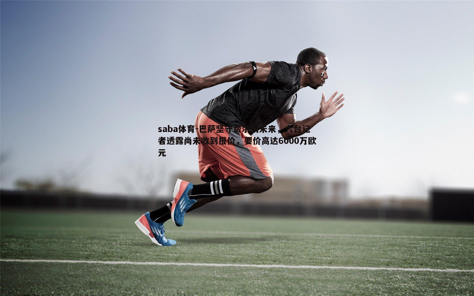 saba体育-巴萨坚守费尔明未来，六台记者透露尚未收到报价，要价高达6000万欧元-第1张图片-saba体育