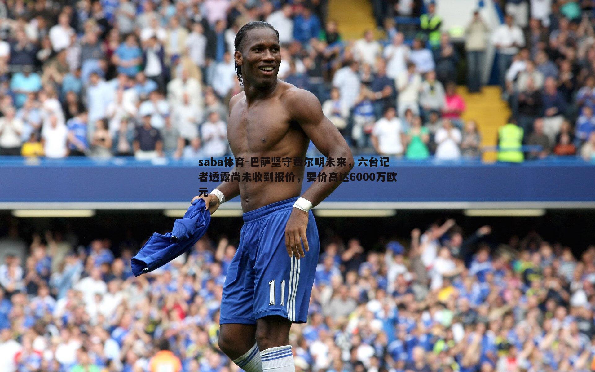 saba体育-巴萨坚守费尔明未来，六台记者透露尚未收到报价，要价高达6000万欧元-第2张图片-saba体育