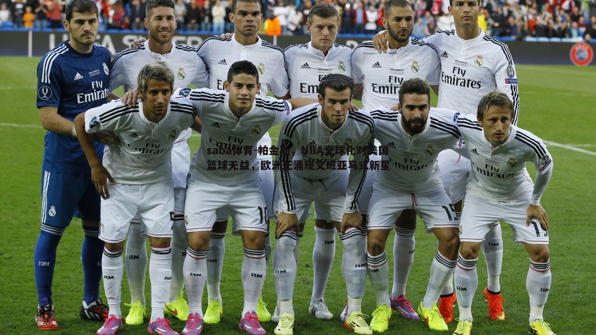 saba体育-帕金斯,NBA全球化对美国篮球无益,欧洲正涌现文班亚马式新星-第1张图片-saba体育 saba体育-帕金斯,NBA全球化对美国篮球无益,欧洲正涌现文班亚马式新星-第1张图片-saba体育