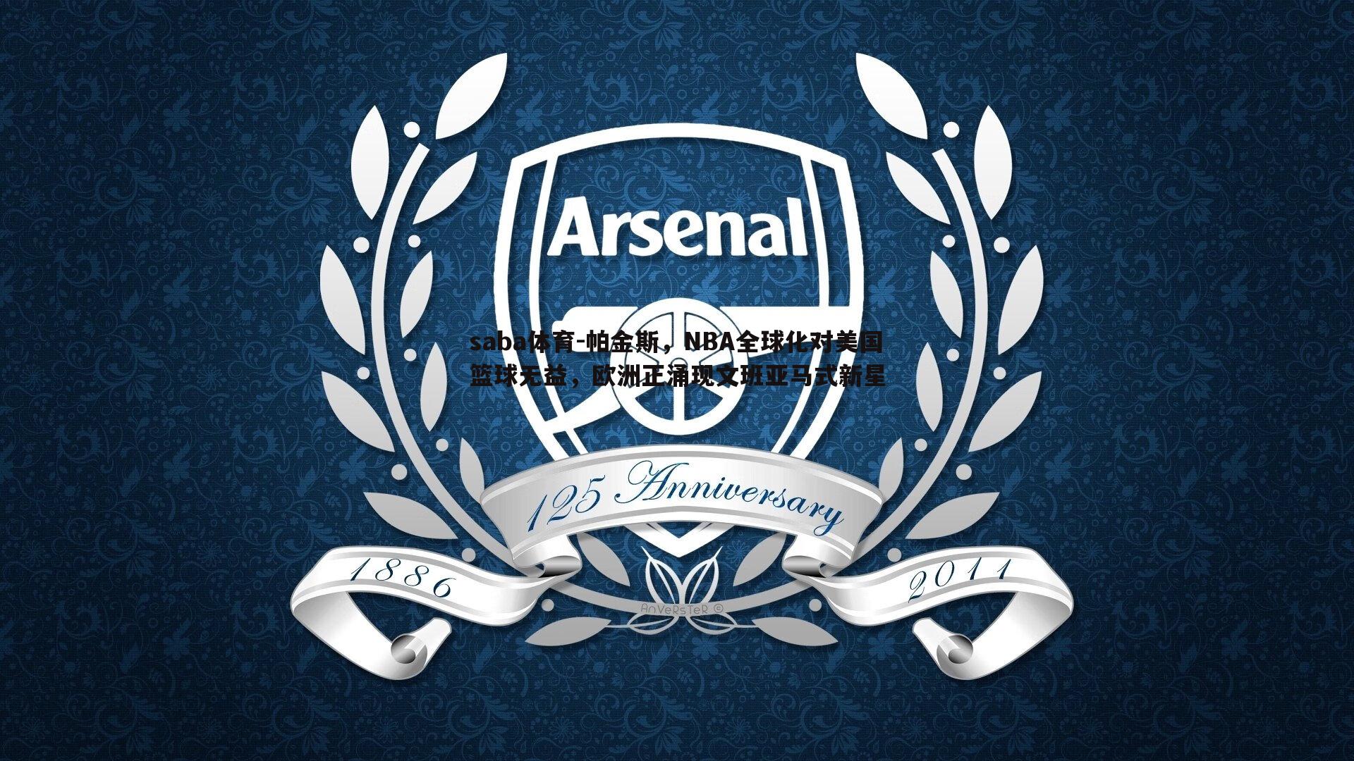 saba体育-帕金斯,NBA全球化对美国篮球无益,欧洲正涌现文班亚马式新星-第2张图片-saba体育 saba体育-帕金斯,NBA全球化对美国篮球无益,欧洲正涌现文班亚马式新星-第2张图片-saba体育