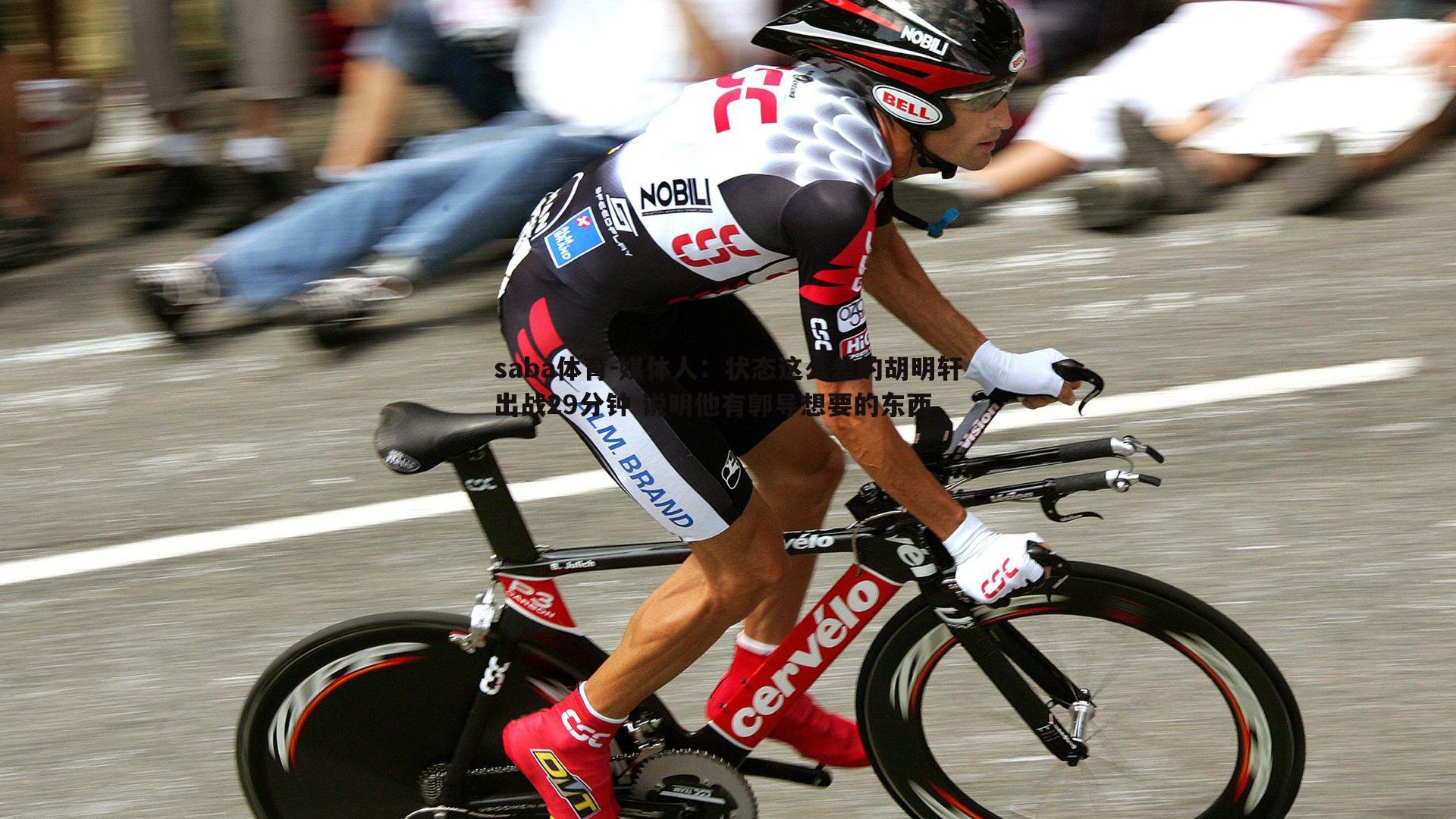 saba体育-媒体人:状态这么差的胡明轩出战29分钟 说明他有郭导想要的东西-第1张图片-saba体育 saba体育-媒体人:状态这么差的胡明轩出战29分钟 说明他有郭导想要的东西-第1张图片-saba体育