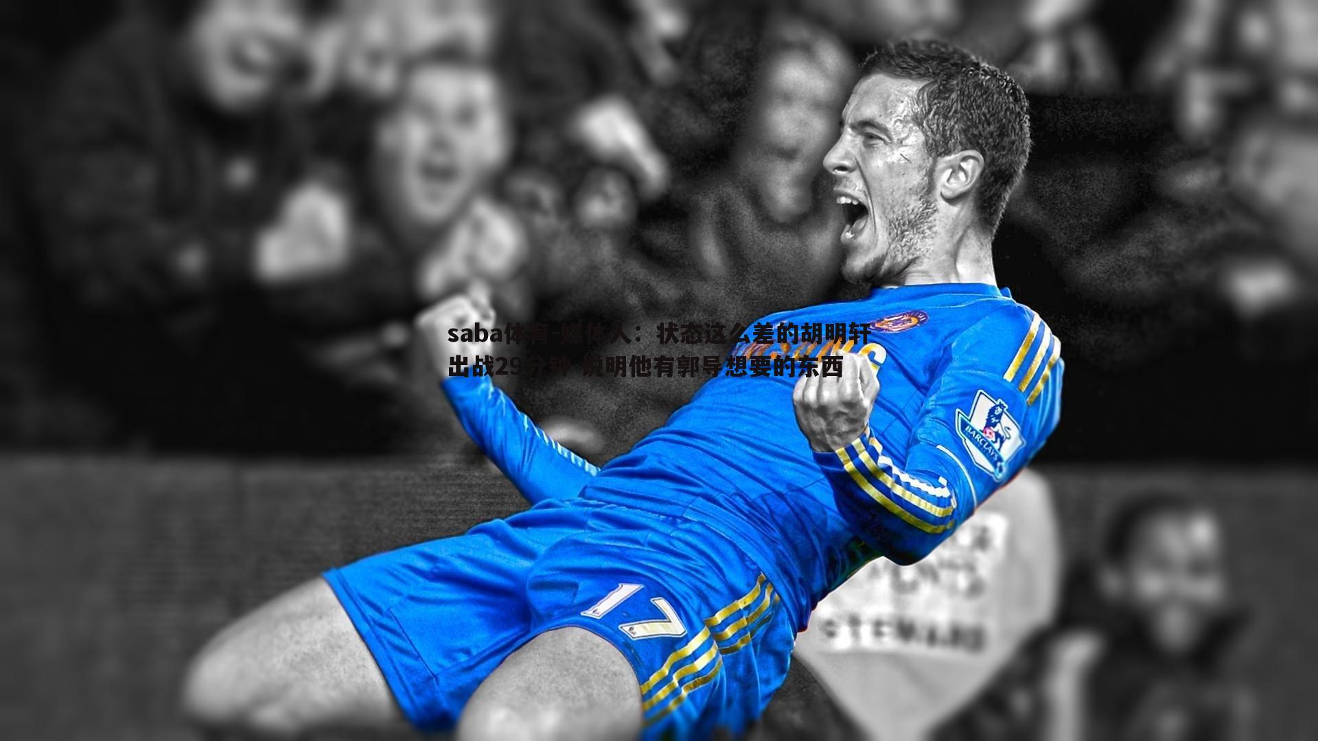 saba体育-媒体人:状态这么差的胡明轩出战29分钟 说明他有郭导想要的东西-第2张图片-saba体育 saba体育-媒体人:状态这么差的胡明轩出战29分钟 说明他有郭导想要的东西-第2张图片-saba体育