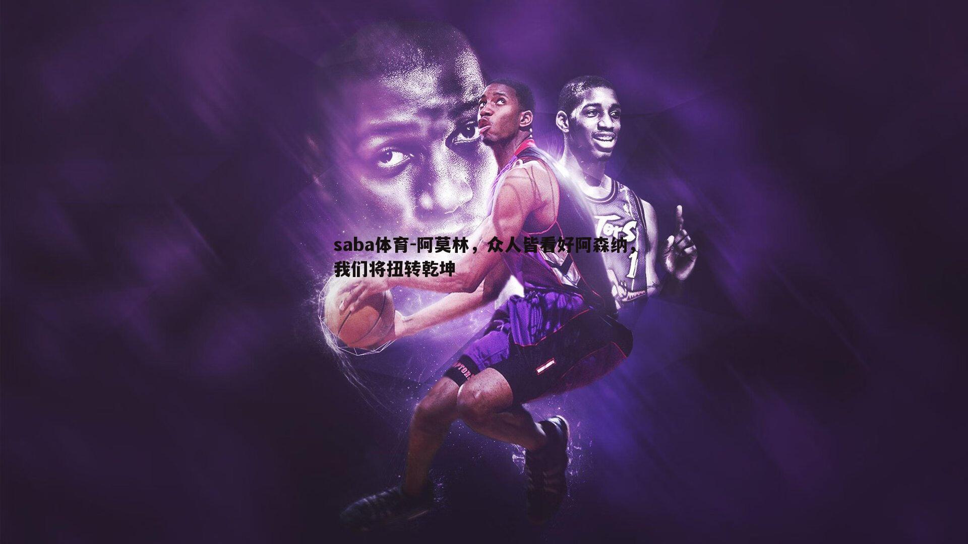 saba体育-阿莫林,众人皆看好阿森纳,我们将扭转乾坤-第2张图片-saba体育 saba体育-阿莫林,众人皆看好阿森纳,我们将扭转乾坤-第2张图片-saba体育