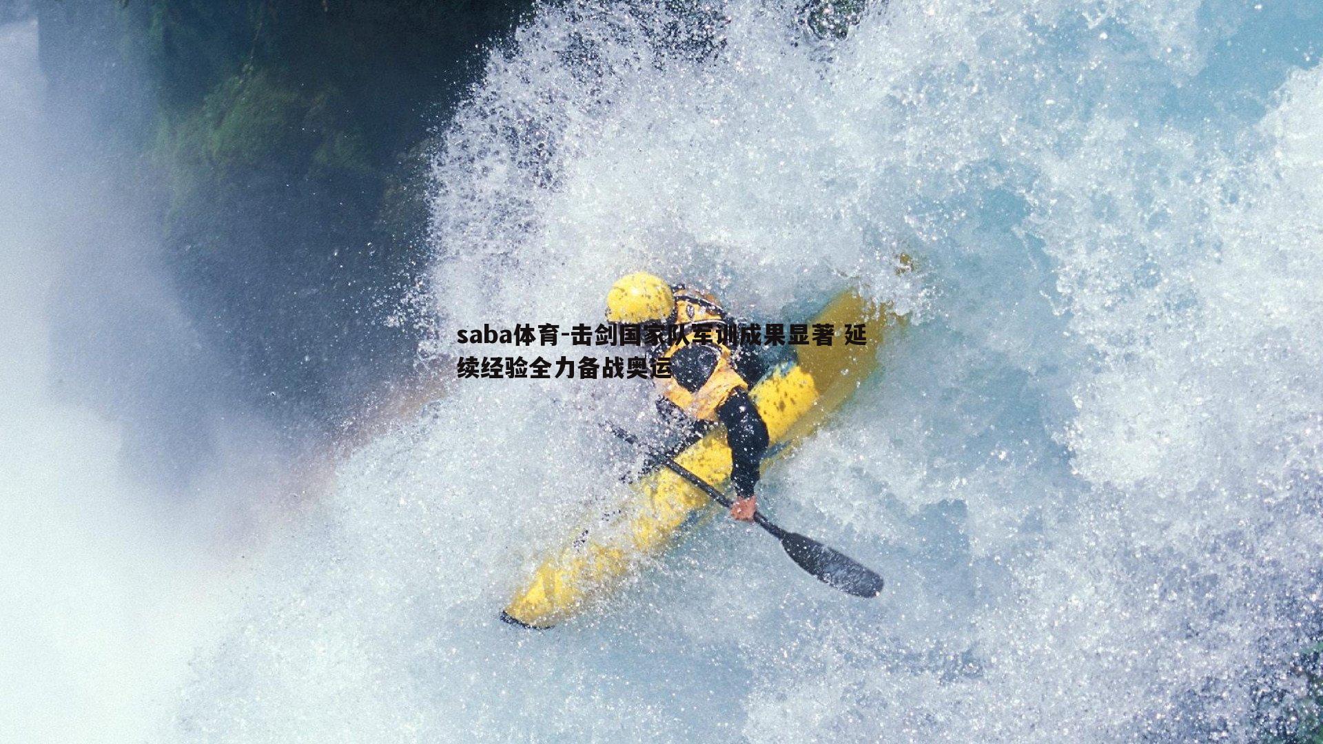 saba体育-击剑国家队军训成果显著 延续经验全力备战奥运-第1张图片-saba体育