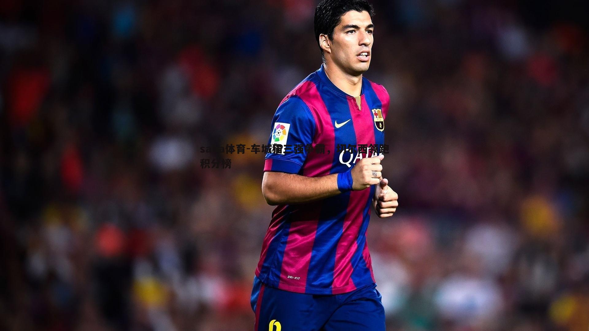 saba体育-车城猫三强争霸,切尔西领跑积分榜-第1张图片-saba体育 saba体育-车城猫三强争霸,切尔西领跑积分榜-第1张图片-saba体育