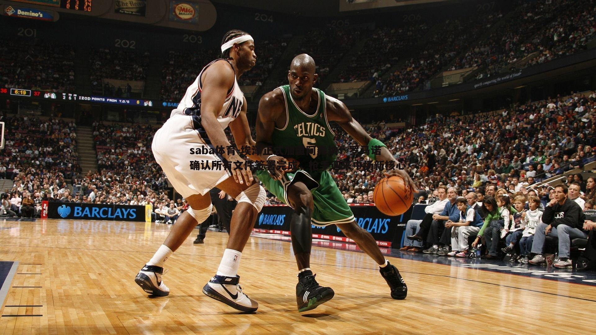 saba体育-埃泽正式加盟阿森纳！罗马诺确认所有文件签署完成，枪手迎来中场新核心-第1张图片-saba体育