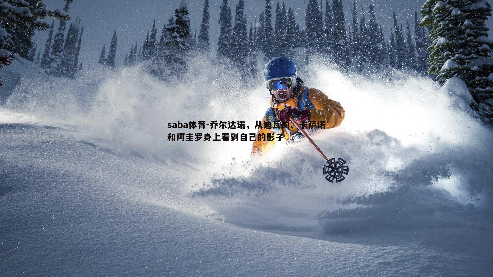 saba体育-乔尔达诺,从迪瓦约、卡萨诺和阿圭罗身上看到自己的影子-第1张图片-saba体育 saba体育-乔尔达诺,从迪瓦约、卡萨诺和阿圭罗身上看到自己的影子-第1张图片-saba体育