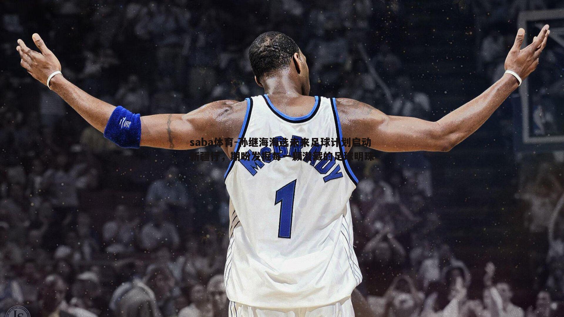 saba体育-孙继海海选未来足球计划启动新疆行,期盼发掘每一颗潜藏的足球明珠-第1张图片-saba体育 saba体育-孙继海海选未来足球计划启动新疆行,期盼发掘每一颗潜藏的足球明珠-第1张图片-saba体育