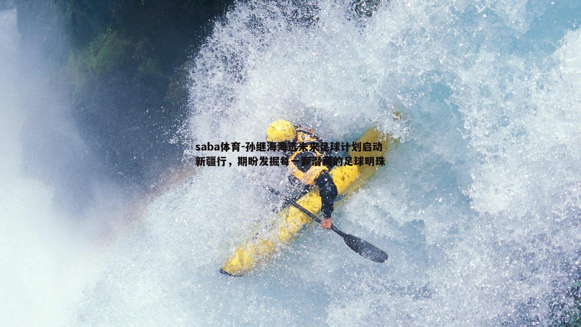 saba体育-孙继海海选未来足球计划启动新疆行,期盼发掘每一颗潜藏的足球明珠-第2张图片-saba体育 saba体育-孙继海海选未来足球计划启动新疆行,期盼发掘每一颗潜藏的足球明珠-第2张图片-saba体育