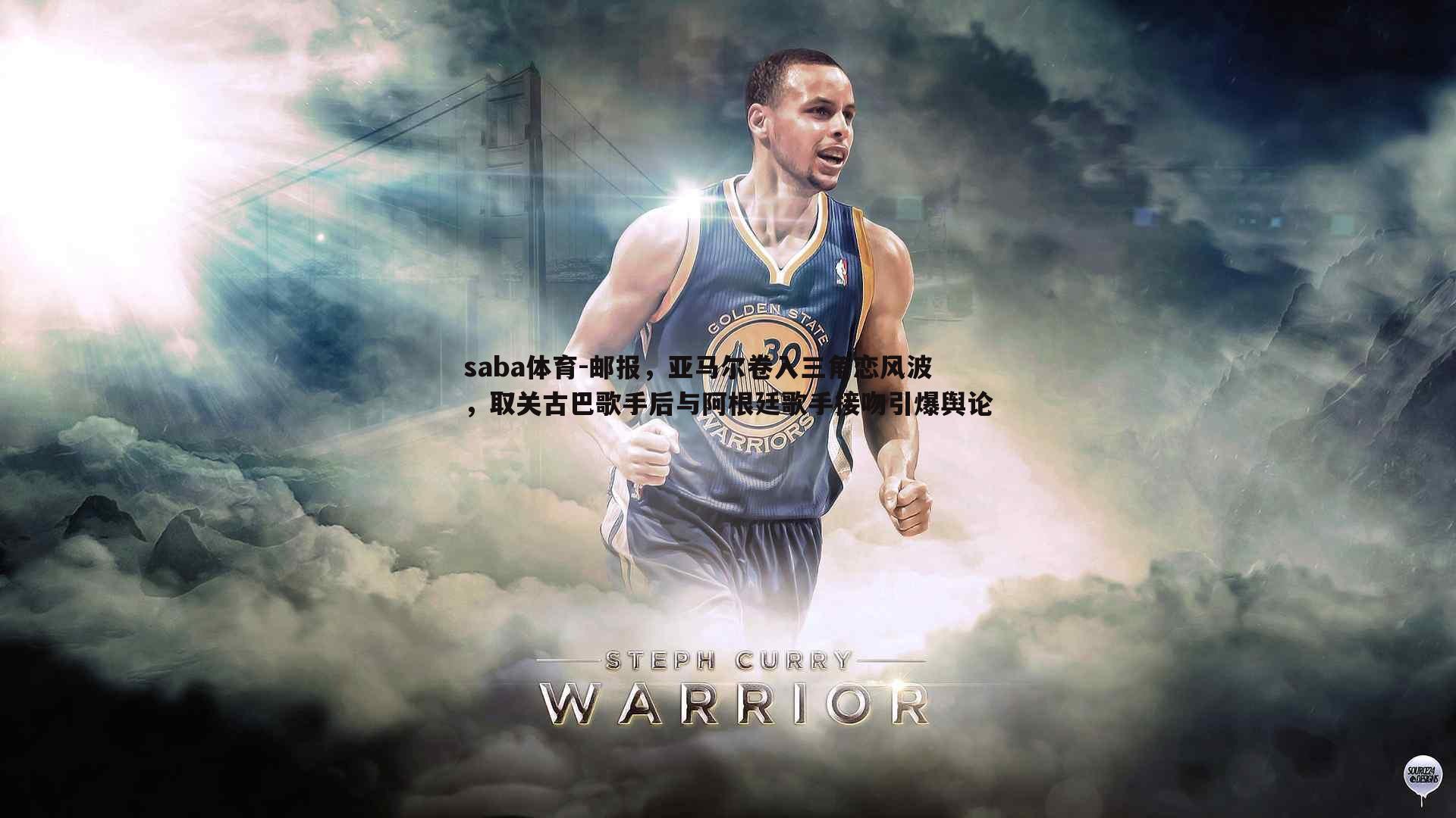 saba体育-邮报,亚马尔卷入三角恋风波,取关古巴歌手后与阿根廷歌手接吻引爆舆论-第1张图片-saba体育 saba体育-邮报,亚马尔卷入三角恋风波,取关古巴歌手后与阿根廷歌手接吻引爆舆论-第1张图片-saba体育