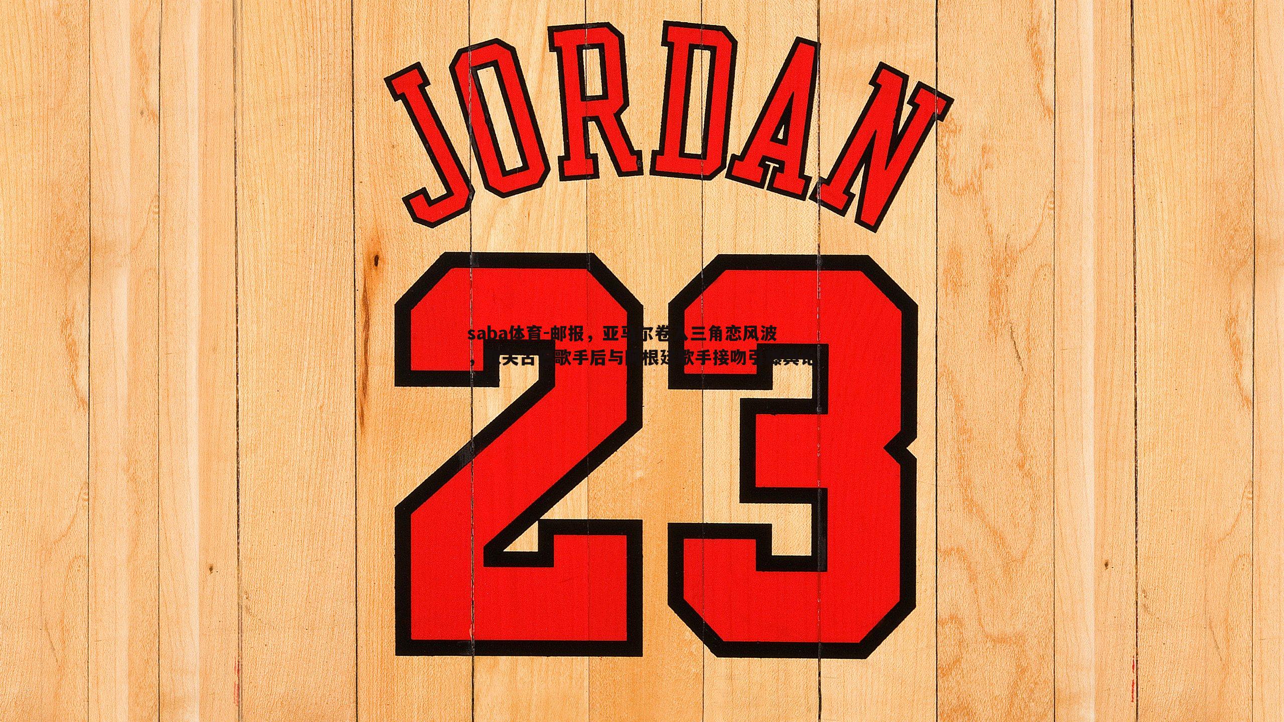 saba体育-邮报,亚马尔卷入三角恋风波,取关古巴歌手后与阿根廷歌手接吻引爆舆论-第2张图片-saba体育 saba体育-邮报,亚马尔卷入三角恋风波,取关古巴歌手后与阿根廷歌手接吻引爆舆论-第2张图片-saba体育