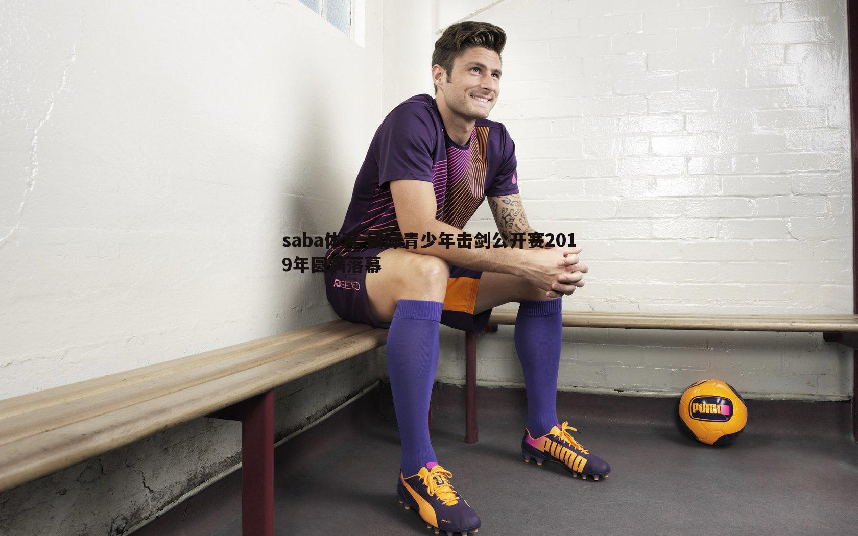 saba体育-国际青少年击剑公开赛2019年圆满落幕-第1张图片-saba体育