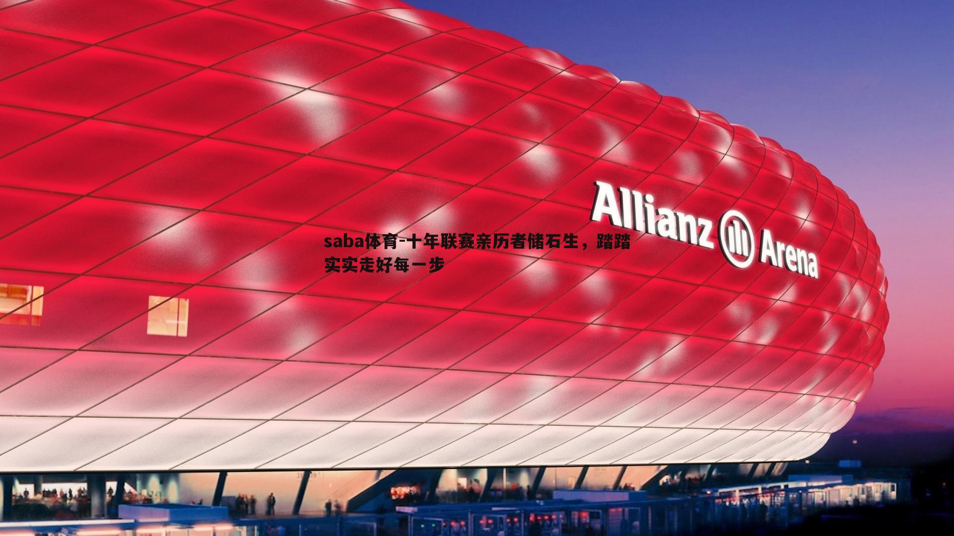 saba体育-十年联赛亲历者储石生,踏踏实实走好每一步-第2张图片-saba体育 saba体育-十年联赛亲历者储石生,踏踏实实走好每一步-第2张图片-saba体育