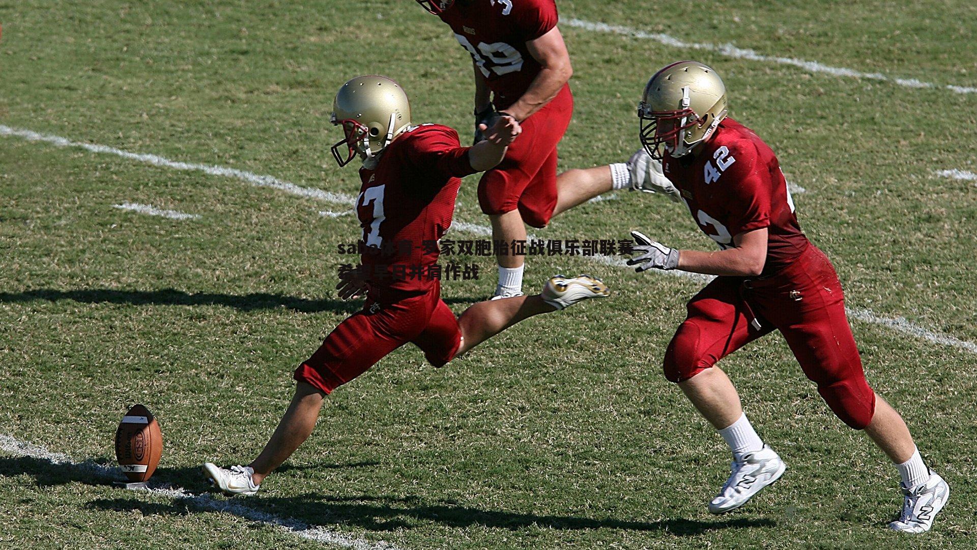 saba体育-罗家双胞胎征战俱乐部联赛 希望早日并肩作战-第1张图片-saba体育