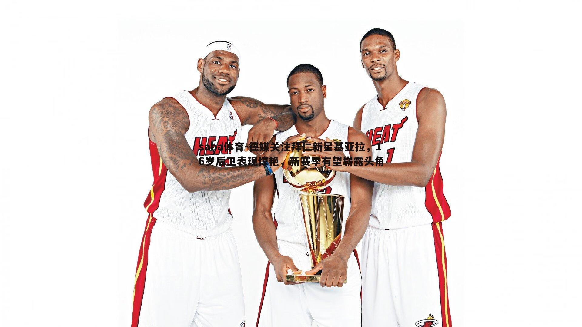 saba体育-德媒关注拜仁新星基亚拉,16岁后卫表现惊艳,新赛季有望崭露头角-第1张图片-saba体育 saba体育-德媒关注拜仁新星基亚拉,16岁后卫表现惊艳,新赛季有望崭露头角-第1张图片-saba体育