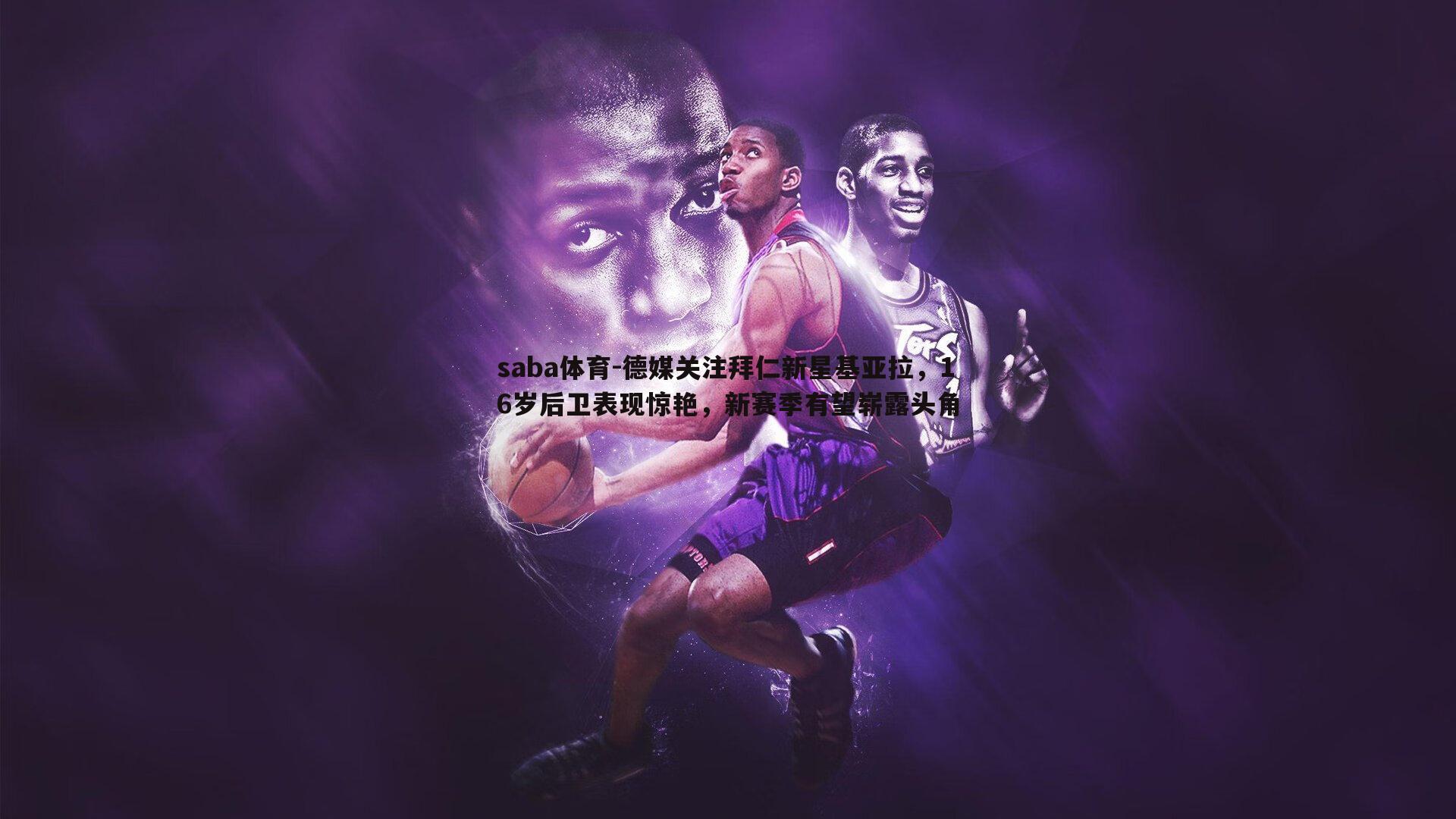 saba体育-德媒关注拜仁新星基亚拉,16岁后卫表现惊艳,新赛季有望崭露头角-第2张图片-saba体育 saba体育-德媒关注拜仁新星基亚拉,16岁后卫表现惊艳,新赛季有望崭露头角-第2张图片-saba体育