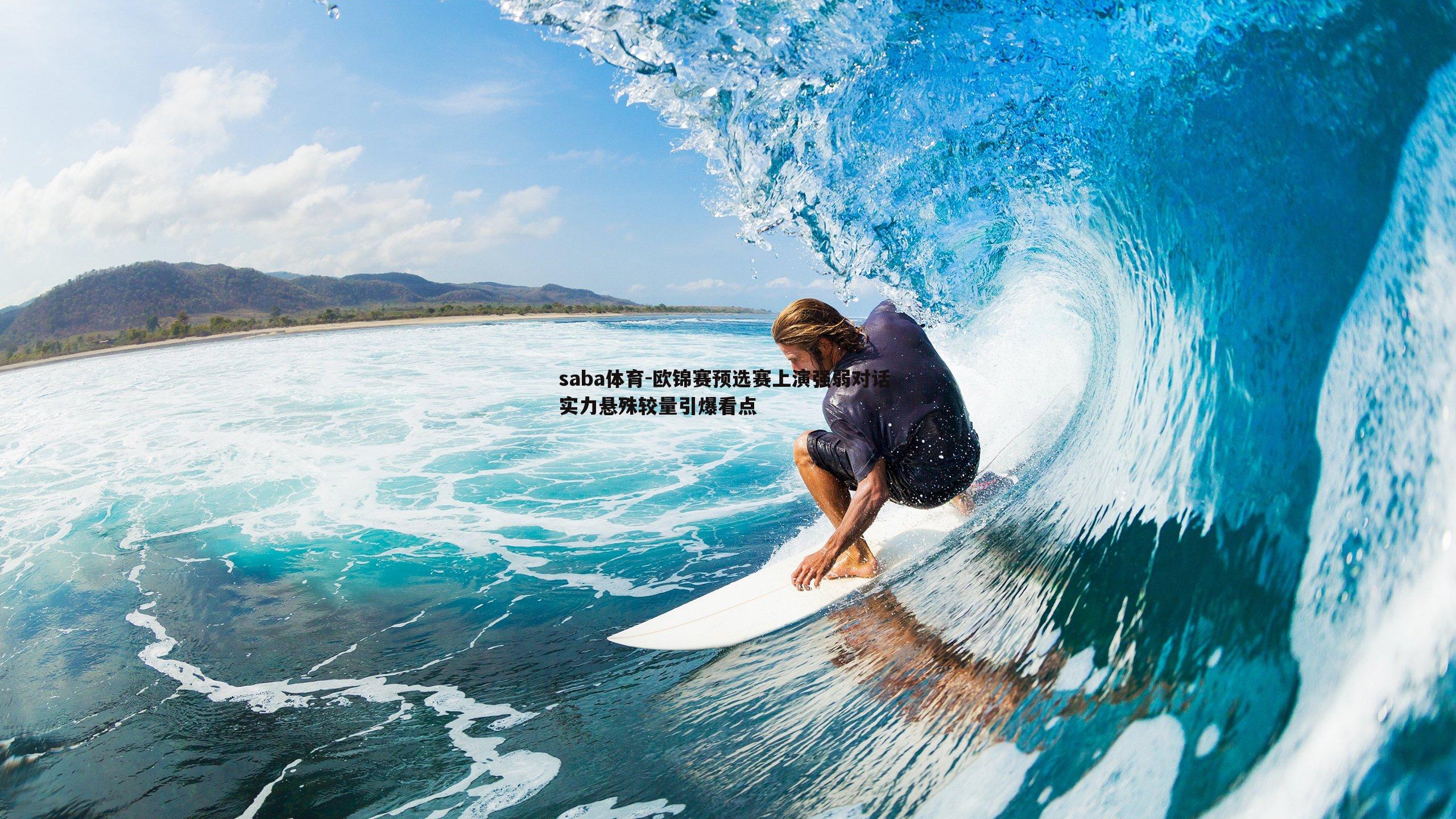 saba体育-欧锦赛预选赛上演强弱对话 实力悬殊较量引爆看点-第2张图片-saba体育 saba体育-欧锦赛预选赛上演强弱对话 实力悬殊较量引爆看点-第2张图片-saba体育