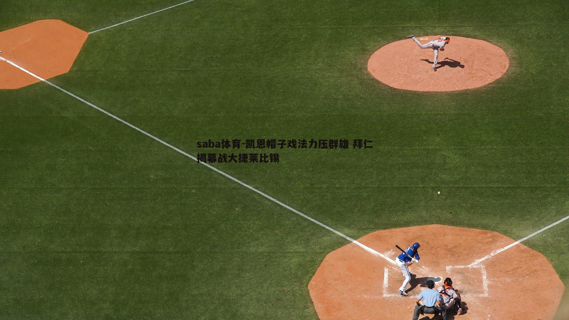 saba体育-凯恩帽子戏法力压群雄 拜仁揭幕战大捷莱比锡-第2张图片-saba体育 saba体育-凯恩帽子戏法力压群雄 拜仁揭幕战大捷莱比锡-第2张图片-saba体育