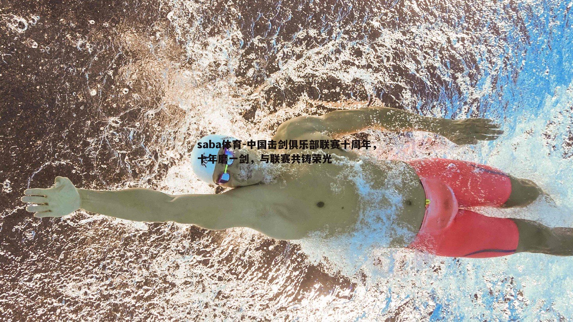 saba体育-中国击剑俱乐部联赛十周年,十年磨一剑,与联赛共铸荣光-第1张图片-saba体育 saba体育-中国击剑俱乐部联赛十周年,十年磨一剑,与联赛共铸荣光-第1张图片-saba体育