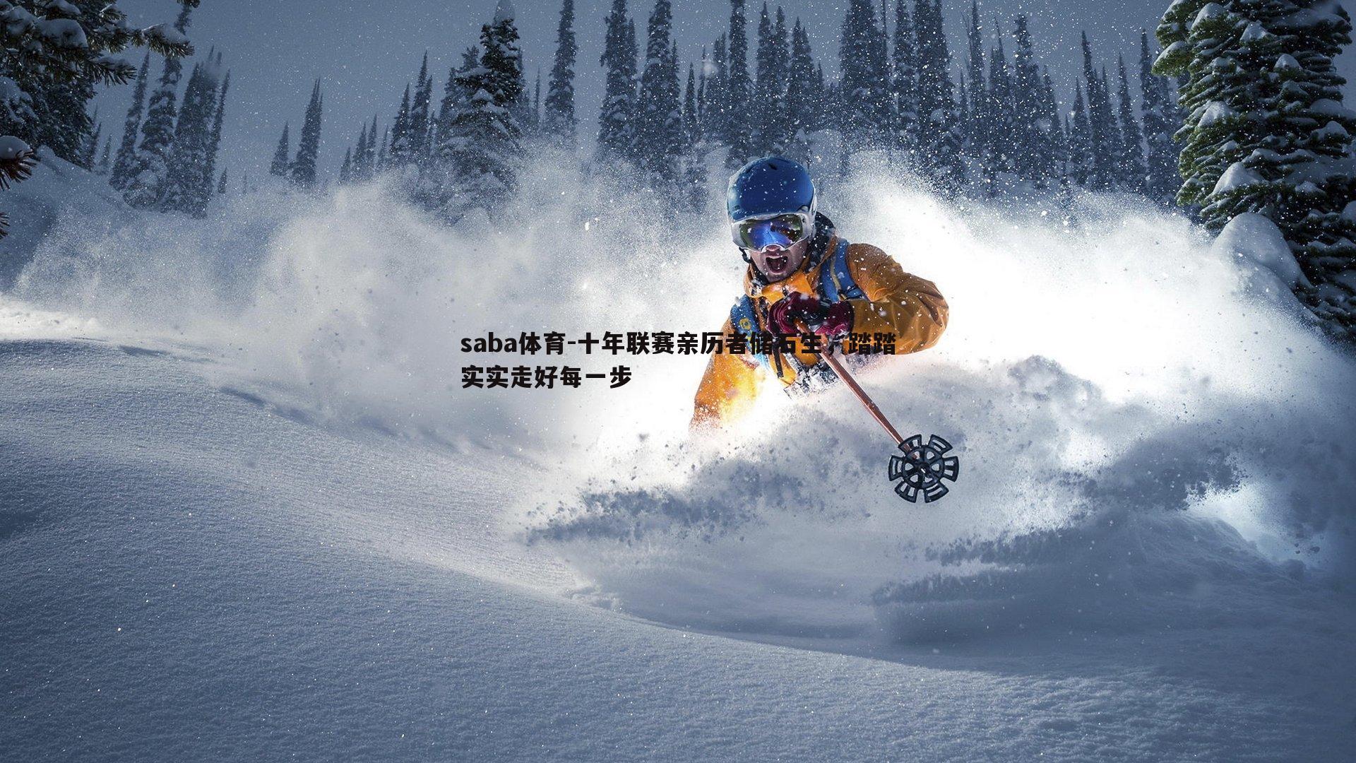 saba体育-十年联赛亲历者储石生,踏踏实实走好每一步-第2张图片-saba体育 saba体育-十年联赛亲历者储石生,踏踏实实走好每一步-第2张图片-saba体育